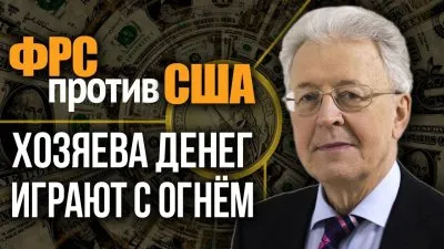 ФРС против США: хозяева денег играют с огнем