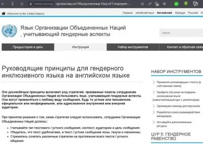 Гермафродитный ООН советует запретить слова Муж и Жена