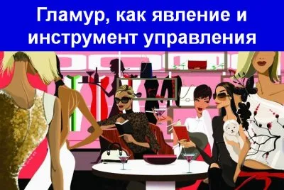 Гламур - инструмент управления обществом
