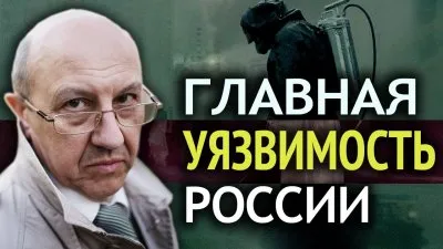 Главная уязвимость России
