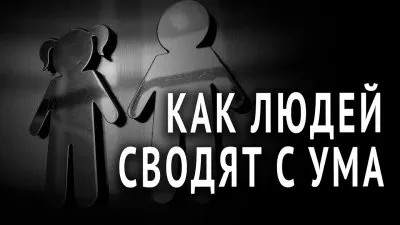 Как людей сводят с ума