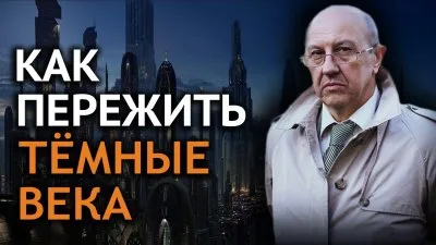 Как пережить темные века