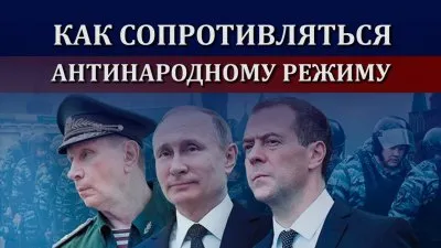 Как противостоять антиконституционному режиму власти?