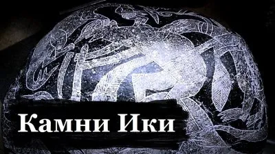 Камни ики: неизвестная Мексика