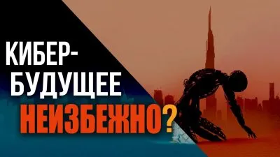Кибер-будущее неизменно?