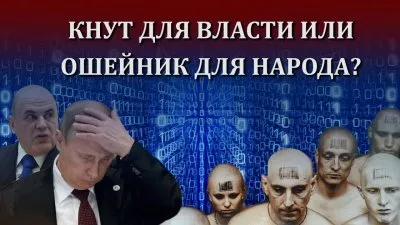 Кнут для власти или ошейник для народа