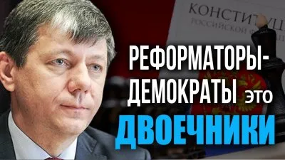 Конституция РФ писалась реформаторами-демократами двоечниками