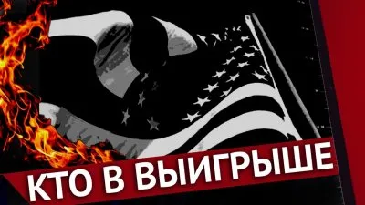 Кто будет в выигрыше от происходящего в США?