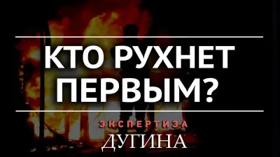 Кто рухнет первым?