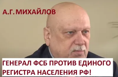 Мнение генерал-майора ФСБ о едином регистре населения