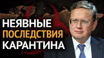 Неявные последствия карантина