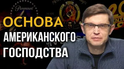 Основа американского господства
