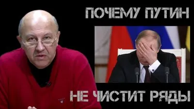 Почему Путин не чистит ряды? Андрей Фурсов