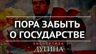 Пора забыть о государстве