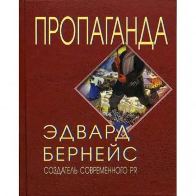 Пиар-пропаганда как вид бесструктурного управления