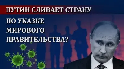 Путин сливает страну по указке мирового правительства?