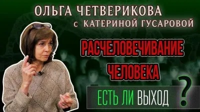 Расчеловечивание человека: есть ли выход?