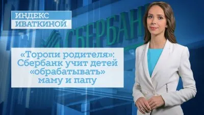 Сберкидс: сатанист Греф взялся за детей