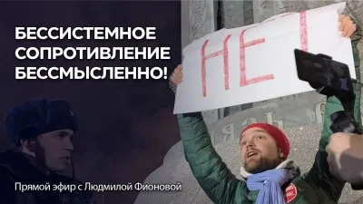 Системная политическая активность — единственный путь выжить