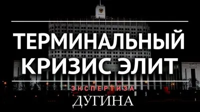 Терминальный кризис элит