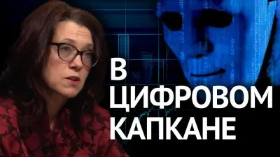 В цифровом капкане