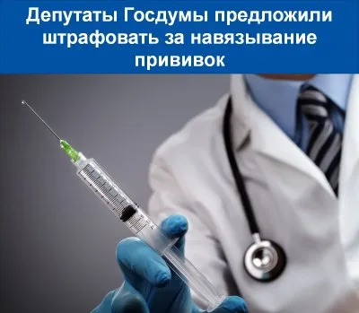 В госдуме предложили наказывать за навязывание прививок детям