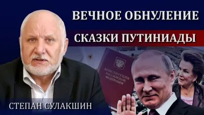 Вечное обнуление путинизма