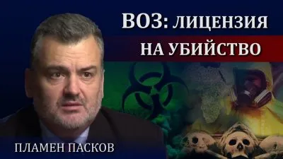 ВОЗ: лицензия на убийство