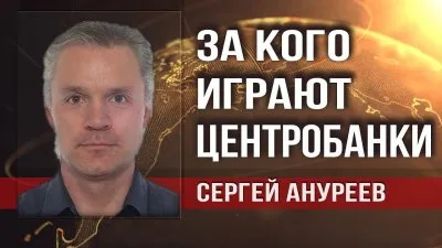 За кого играют центробанки. Сергей Ануреев
