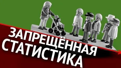 Запрещенная статистика