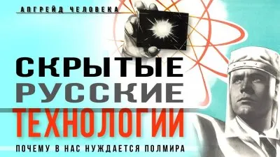 Засекреченные технологии России, которые могут помочь всему миру