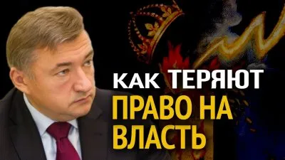 Как теряют право на власть