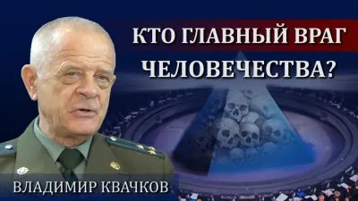 Владимир Квачков: Кто главный враг человечества?
