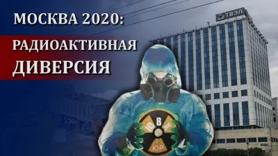 Москве угрожают 60,000 тонн радиоактивных отходов