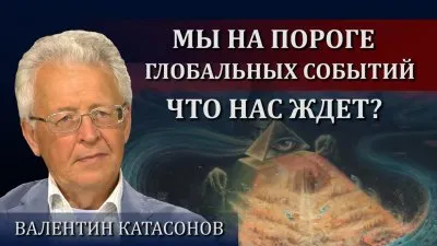 Мы в преддверии глобальных перемен. Ответы на вопросы. Часть 1. Валентин Катасонов
