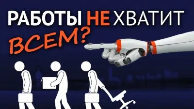 Работы всем не хватит: заменят ли машины людей?