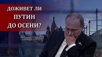 Путина свергнут до осени?