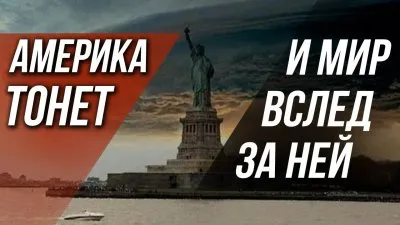 Америка тонет и мир вслед за ней