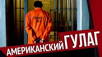 Американский гулаг