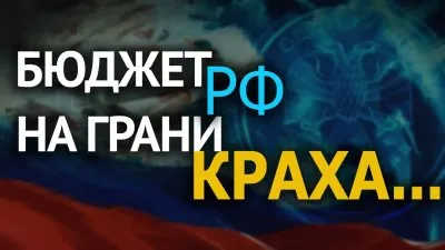 Бюджет РФ на грани краха