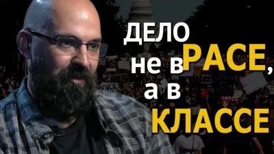 Дело не в расе, а в классе