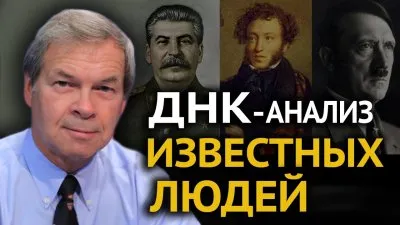 ДНК-генеалогия известных исторических личностей