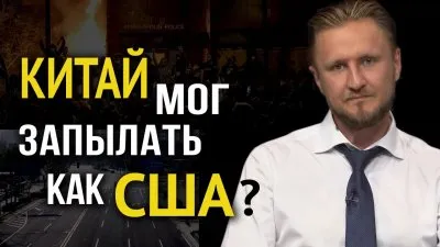 Китай мог запылать как США