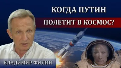Когда Путин полетит в космос?