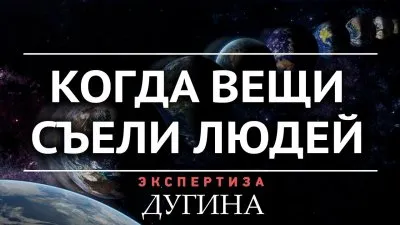 Когда вещи съели людей