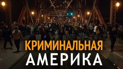 Криминальная Америка