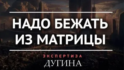 Надо бежать из матрицы