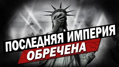 Последняя империя обречена
