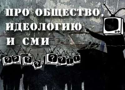 Про общество, идеологию и СМИ