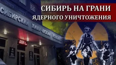 Сибирь на грани ядерного уничтожения